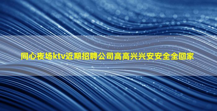 杭州KTV招聘