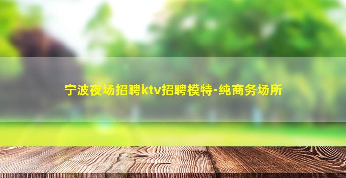 黄冈夜总会招聘