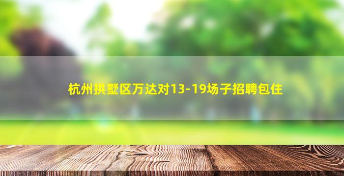 安徽KTV招聘