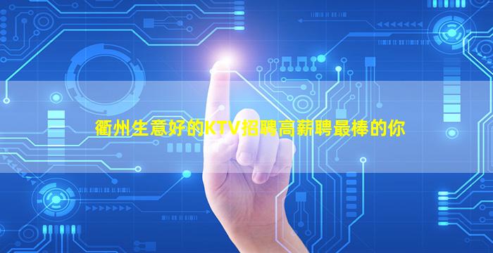 铁岭KTV招聘