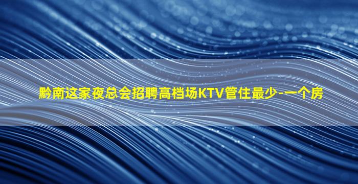福建夜总会招聘